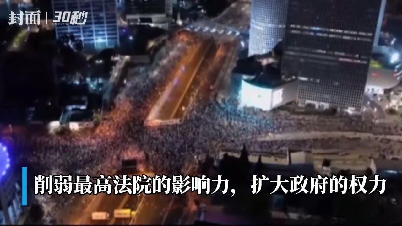 30秒｜以色列上万民众街头抗议司法改革