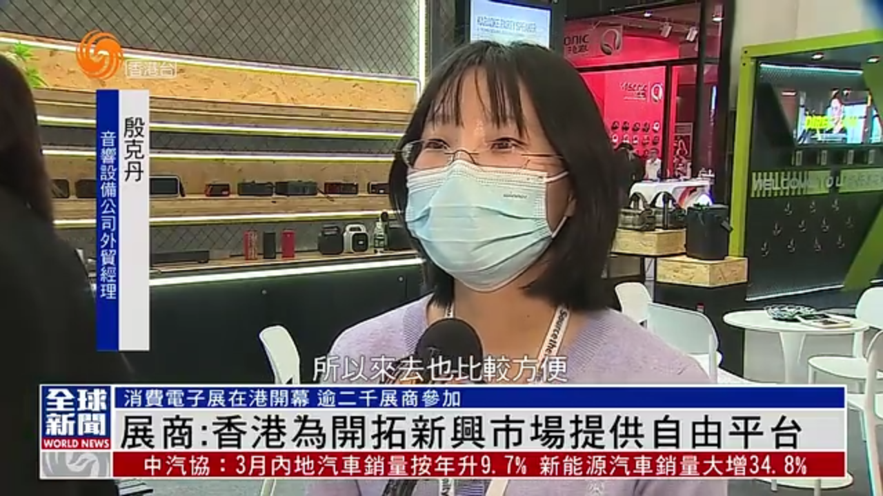 粤语报道｜消费电子展展商：香港为开拓新兴市场提供自由平台