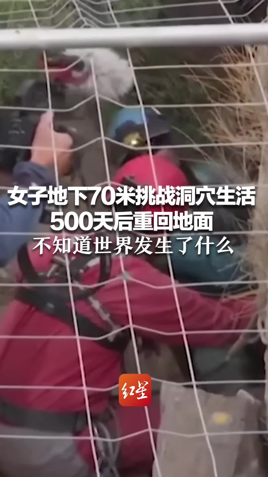 女子地下70米挑战洞穴生活，500天后重回地面，不知道世界发生了什么