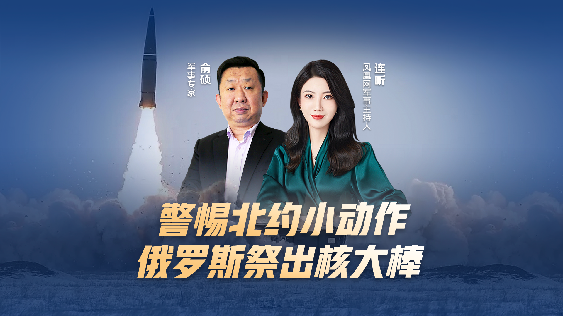 汾酒·凤凰军机处|警惕北约小动作 俄罗斯祭出核大棒
