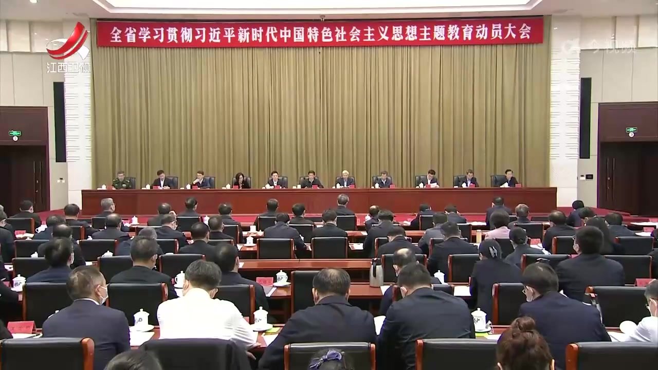 全省学习贯彻习近平新时代中国特色社会主义思想主题教育动员大会召开