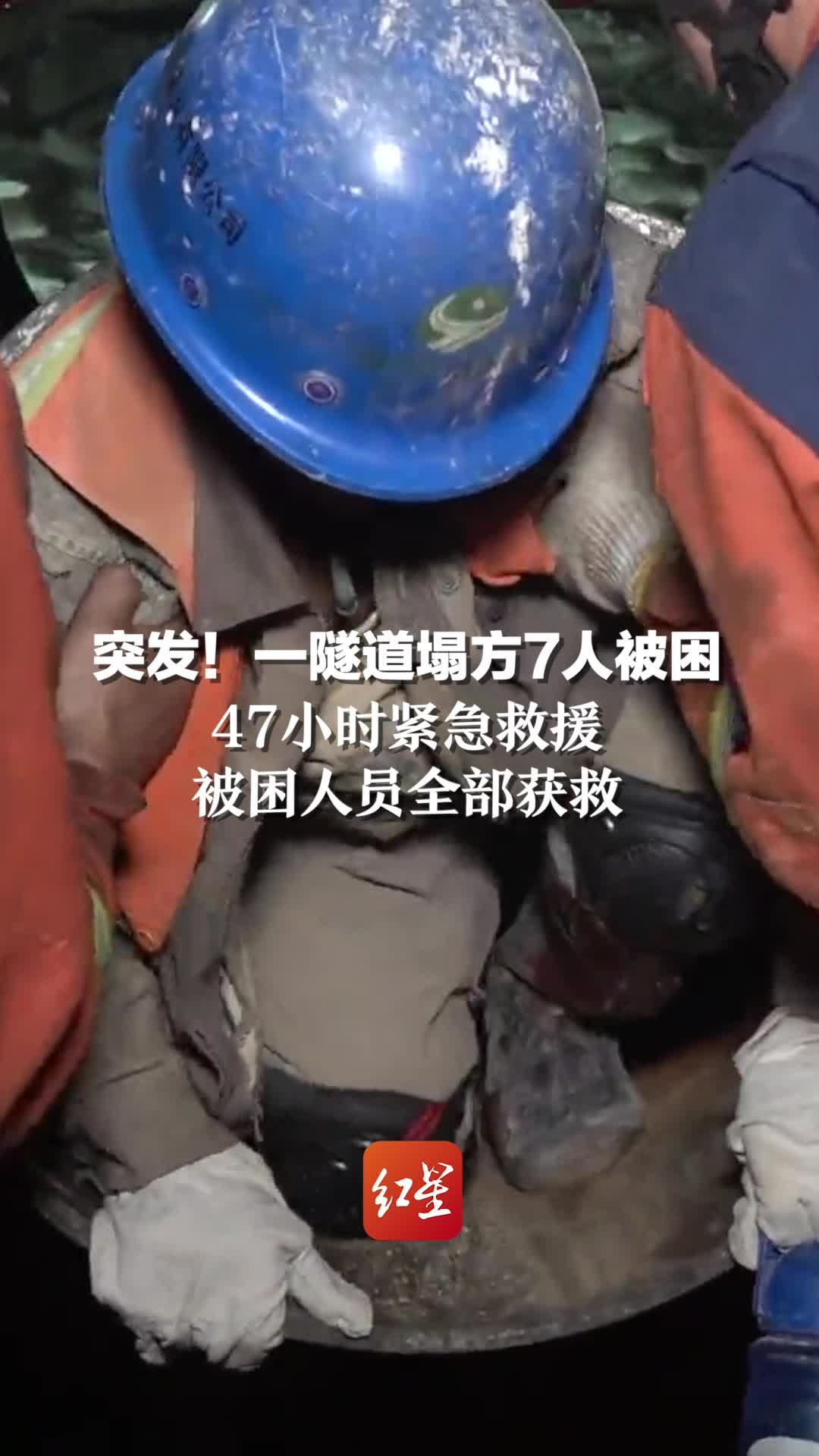 突发！一隧道塌方7人被困，47小时紧急救援，被困人员全部获救