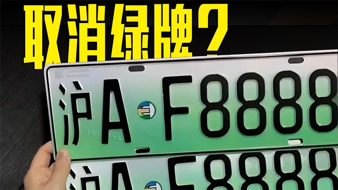 电车限行绿牌取消 乘联会：油电同权、合并号牌是必然趋势