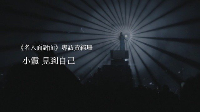 专访黄绮珊：小霞，见到自己