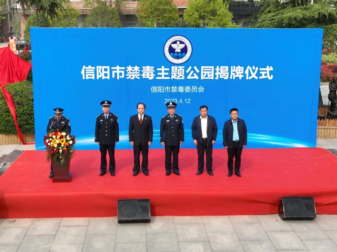 河南信阳市举行禁毒主题公园揭牌仪式