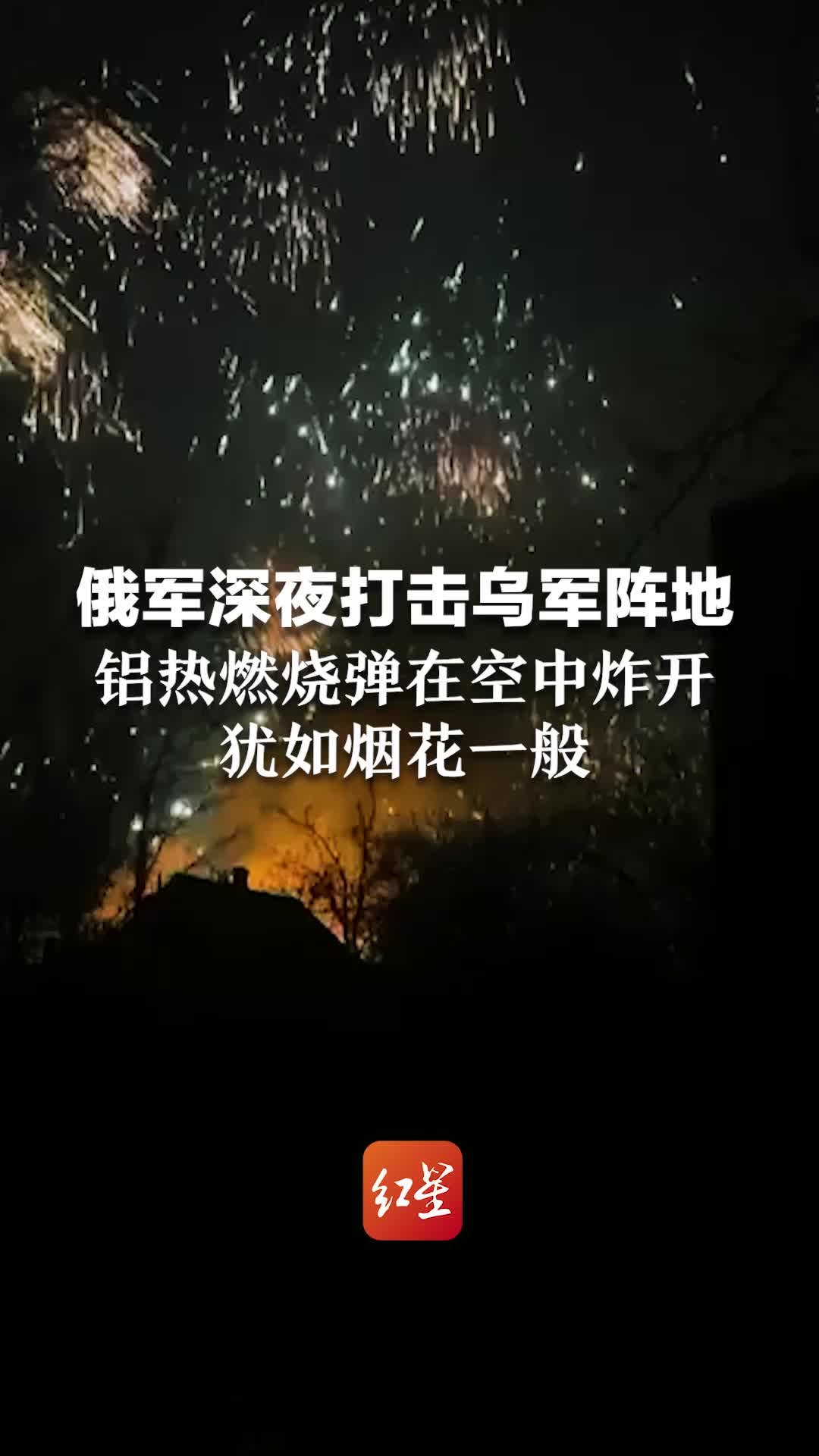 俄军深夜打击乌军阵地，铝热燃烧弹在空中炸开，犹如烟花一般