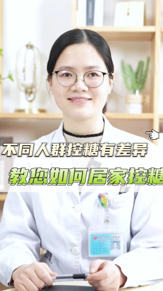 不同人群控糖各有差异，牢记这些原则，助你进阶“控糖高手”