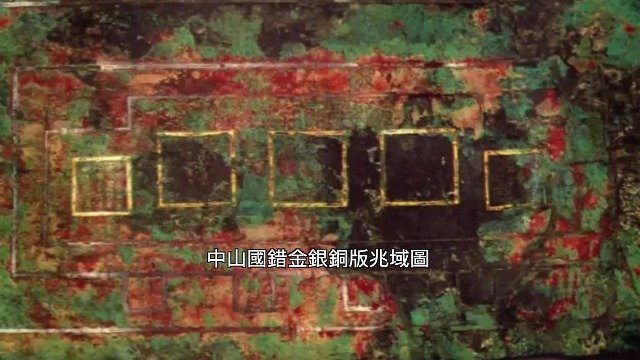 中山国遗址出土建筑平面设计图，为世界上最早的有比例的建筑规划设计图