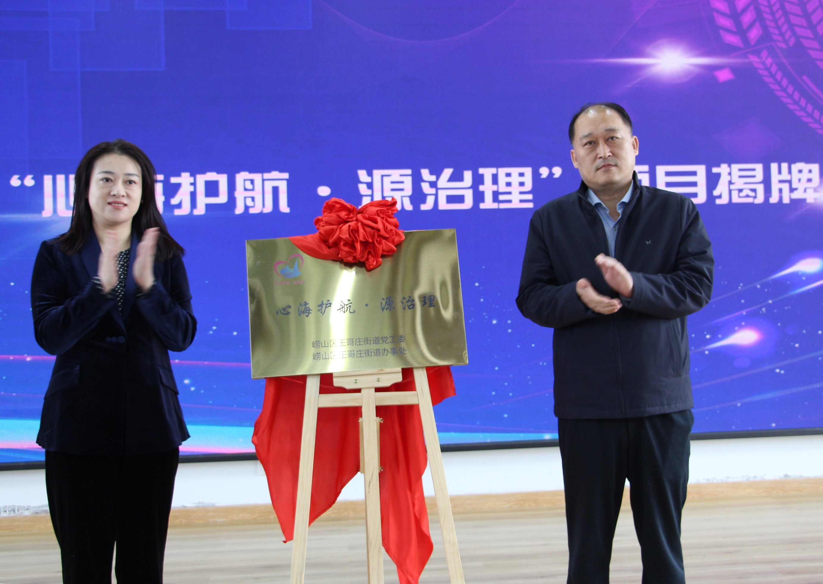 强化社会治理助力乡村振兴 崂山区王哥庄街道启动“心海护航·源治理”项目