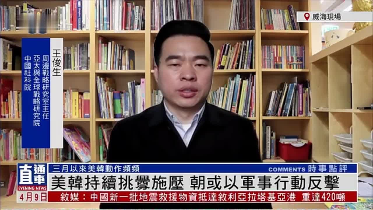 王俊生：美韩持续挑衅施压，朝鲜或以军事行动反击