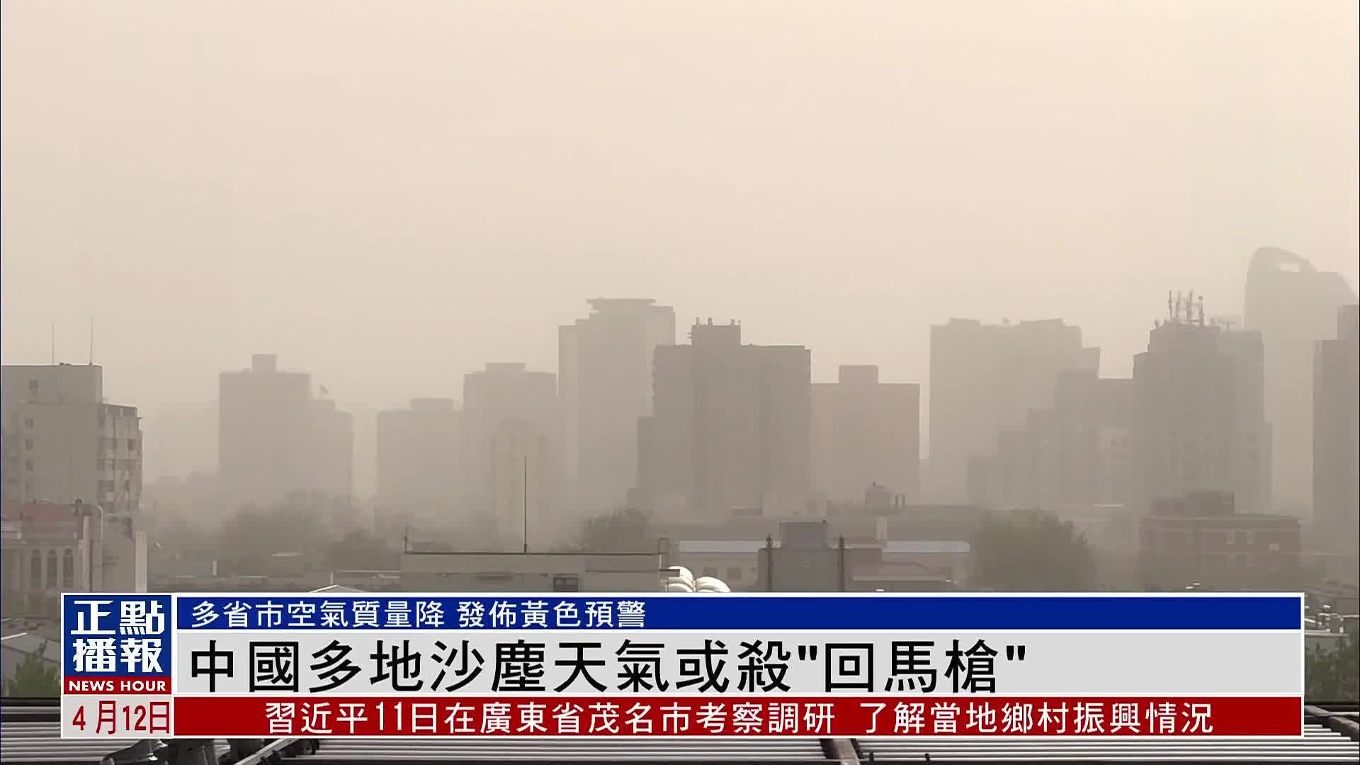 中国多地沙尘天气或杀“回马枪”