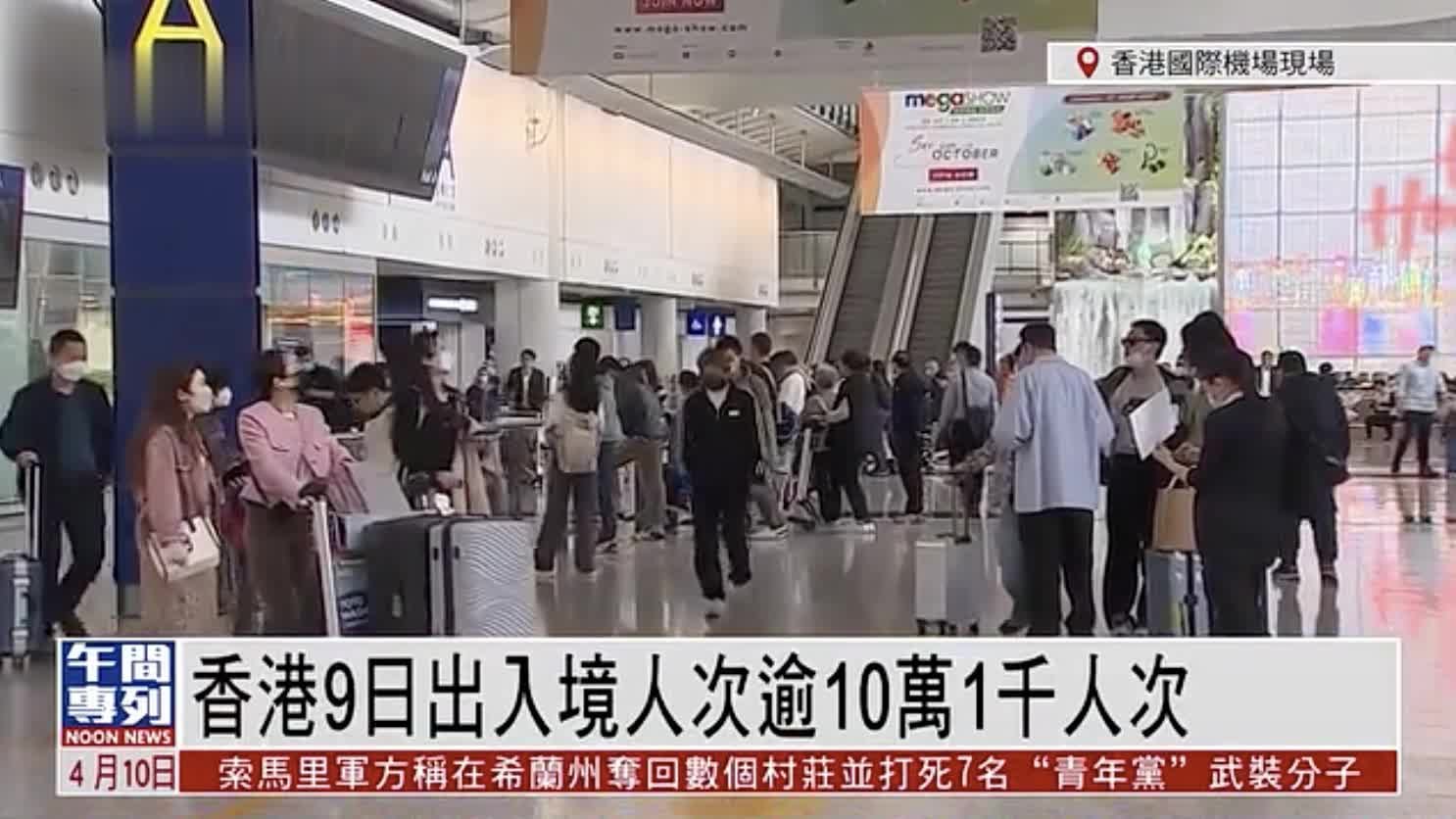 记者连线｜香港9日出入境人次逾10万1千人次