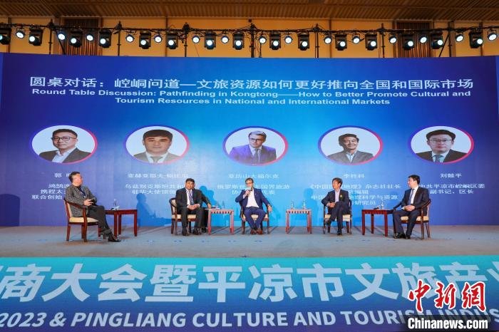 图为“问道崆峒——文旅资源如何更好推向全球和国际市场”圆桌对话现场。　姚志强 摄