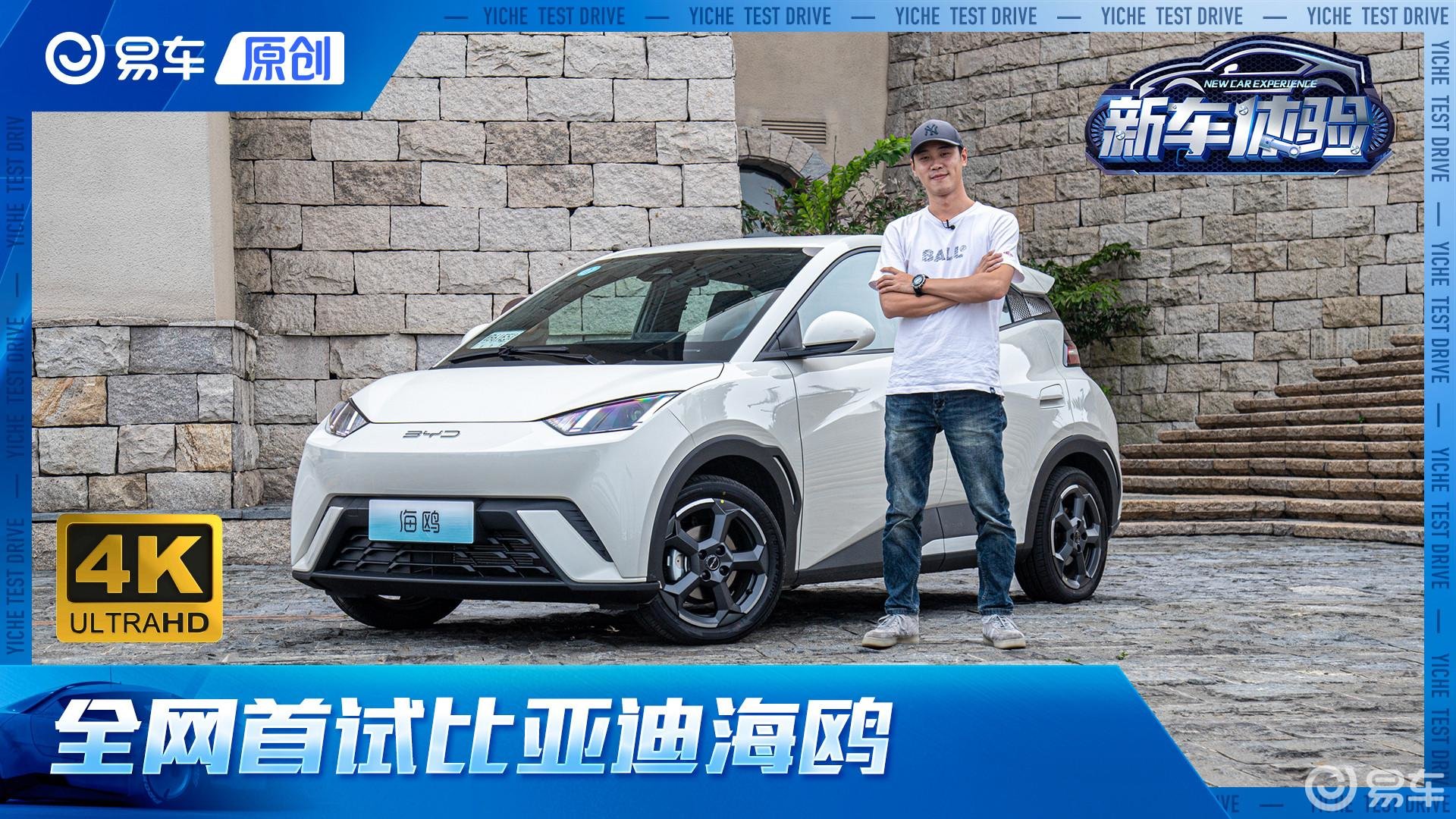 代步车的又一新选择！全网首试比亚迪海鸥