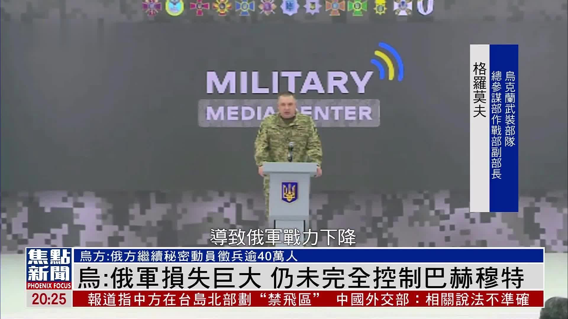 乌克兰国防部副部长：俄军损失巨大 仍未完全控制巴赫穆特