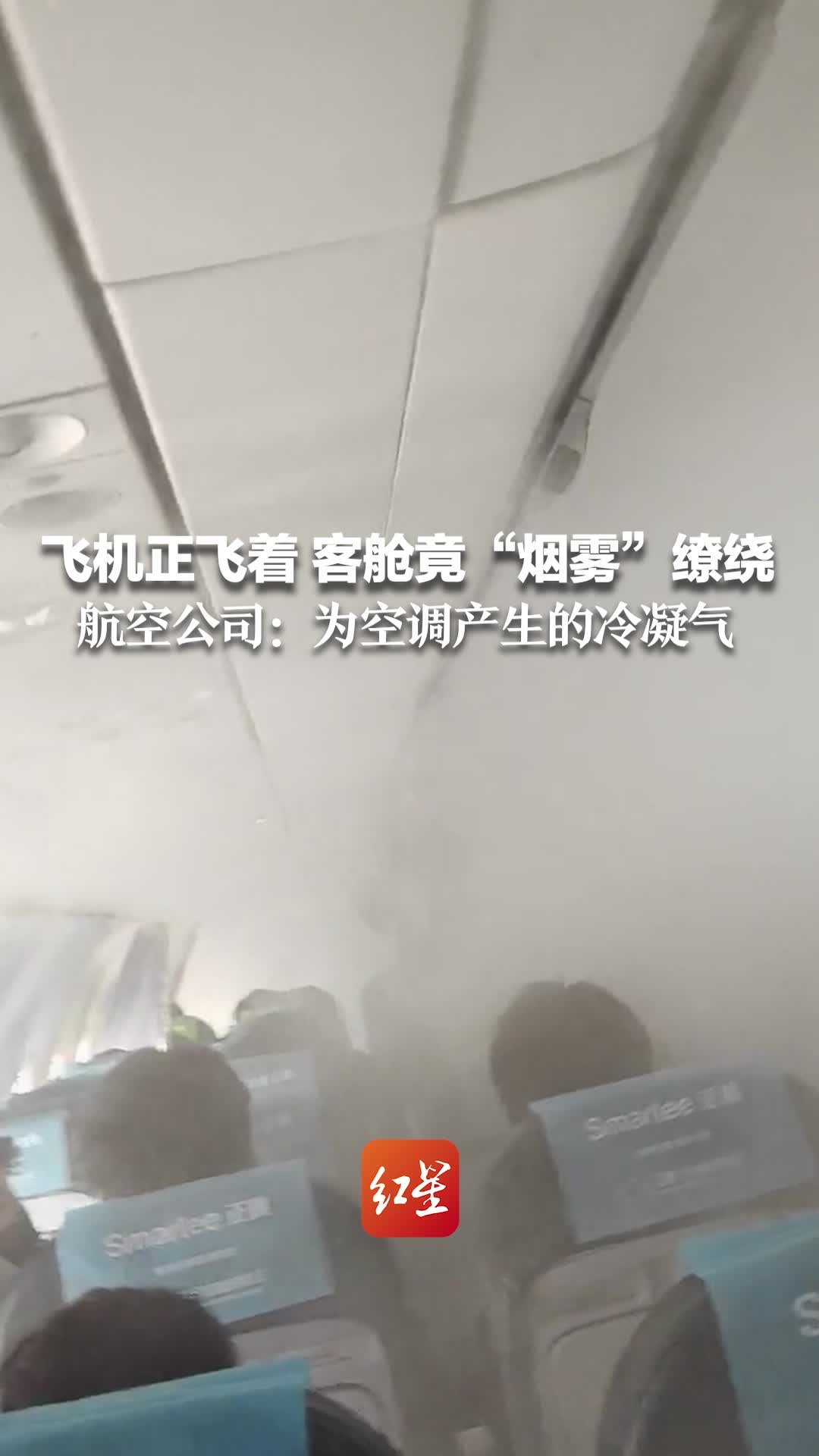 飞机正飞着 客舱竟“烟雾”缭绕 航空公司：为空调产生的冷凝气