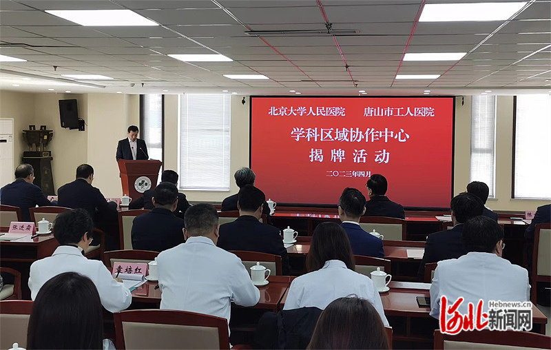 图2：4月6日上午，北京大学人民医院、唐山工人医院学科区域协作中心揭牌活动现场。河北日报记者李宝发摄.jpg