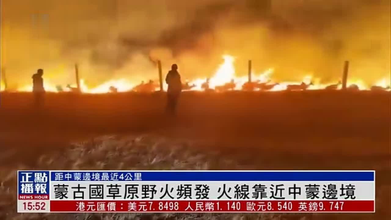 蒙古国草原野火频发 火线靠近中蒙边境