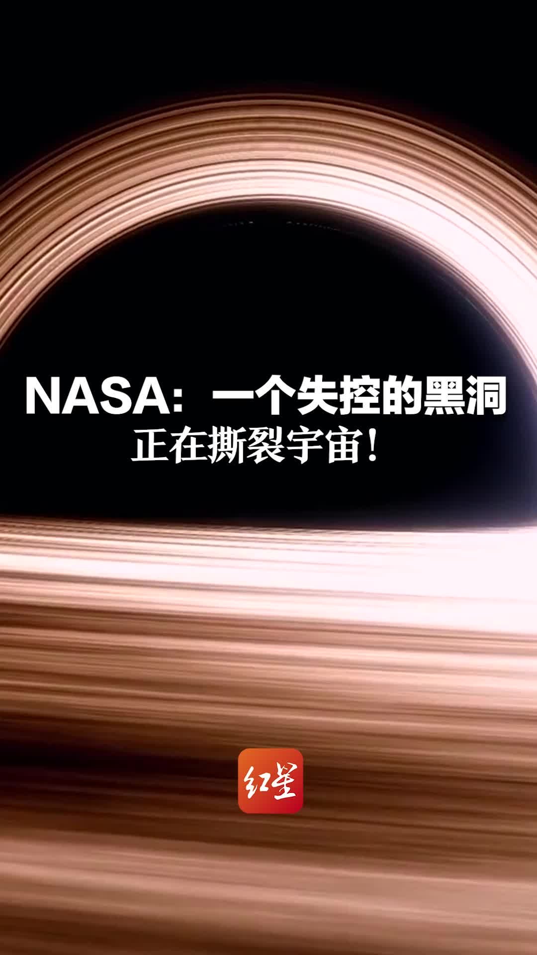 NASA：一个失控的黑洞正在撕裂宇宙！距地球75亿光年 重约2000万个太阳