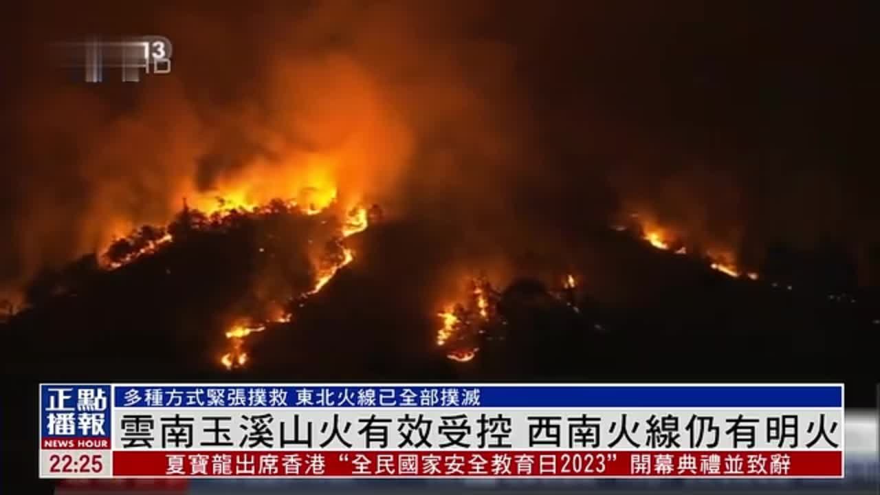 云南玉溪市山火有效受控 西南火线仍有明火