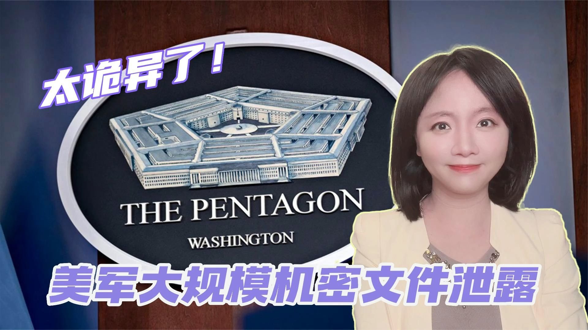 泄露美军文件引发众怒，白宫竟然一问三不知