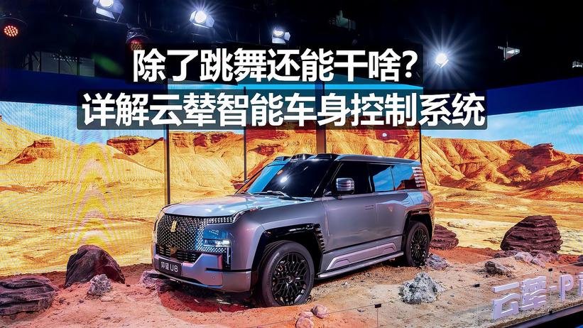 除了跳舞还能干啥？详解云辇智能车身控制系统