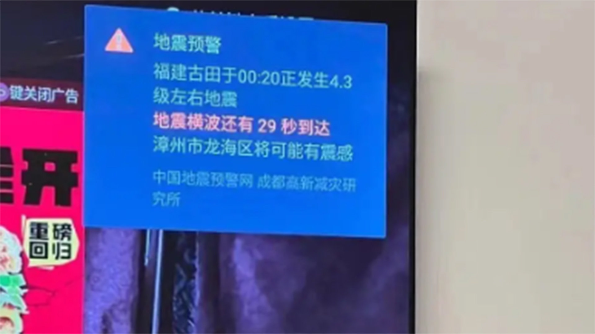 福州网友凌晨被地震预警吓醒，官方：手机、电视等系统自带地震预警误报