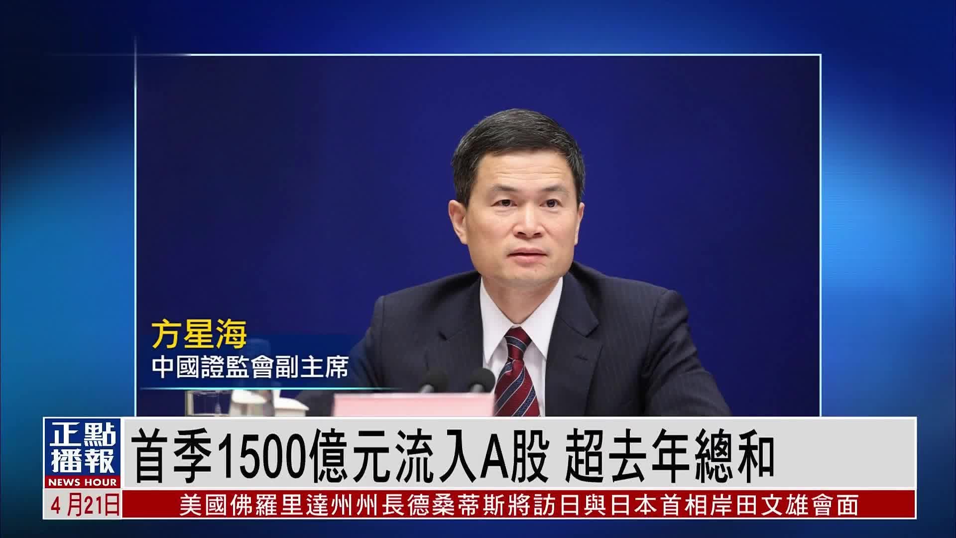 中国证监会副主席:一季度流入A股市场外资金额已超去年总和_凤凰网视频_凤凰网