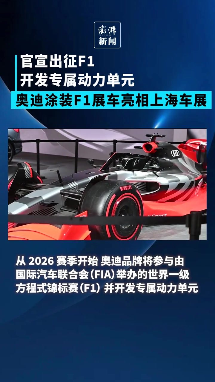 官宣出征F1，奥迪涂装F1展车亮相