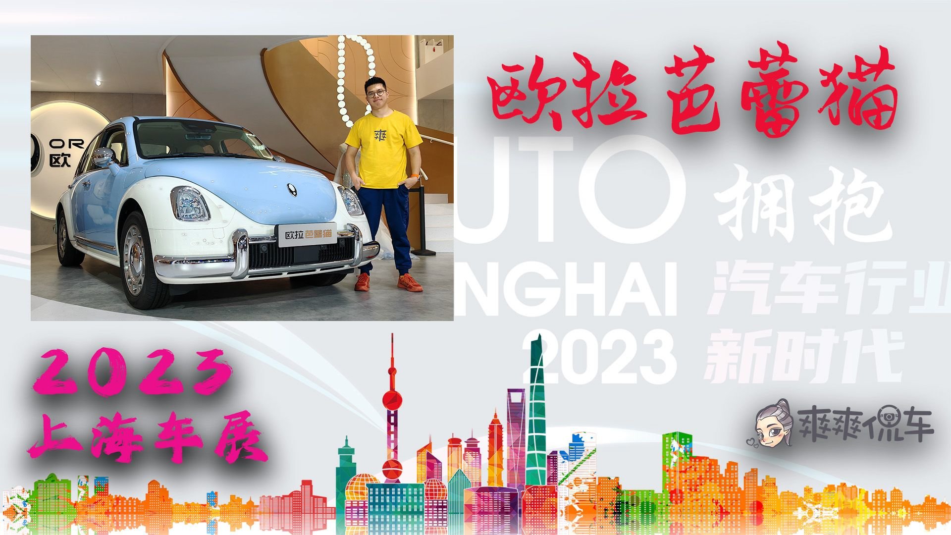 新款芭蕾猫增配还降价？专为女性打造 | 2023上海车展