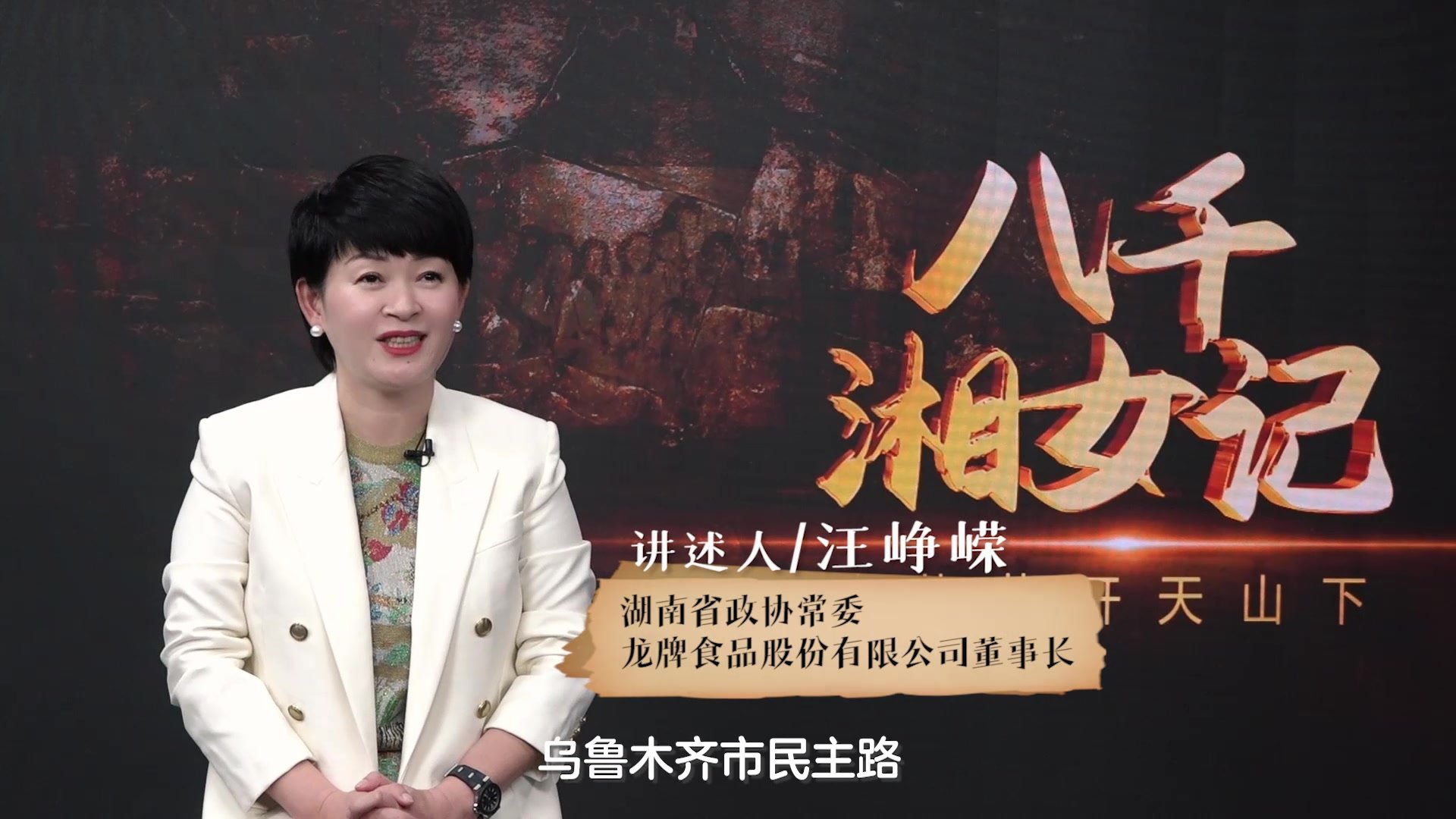 周映芝：湘春园里有浓浓湘女情 八千湘女记·第7集