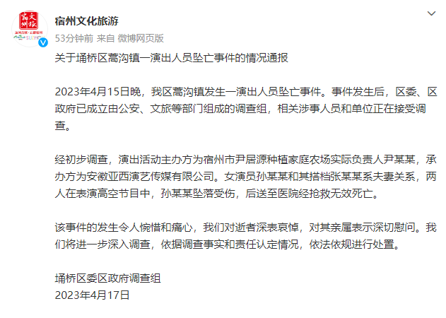 官方再通报“女演员高空坠亡事件”:涉事人员和单位接受调查