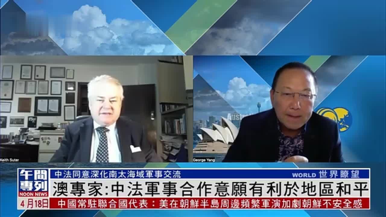 澳大利亚专家：中法军事合作意愿有利于地区和平