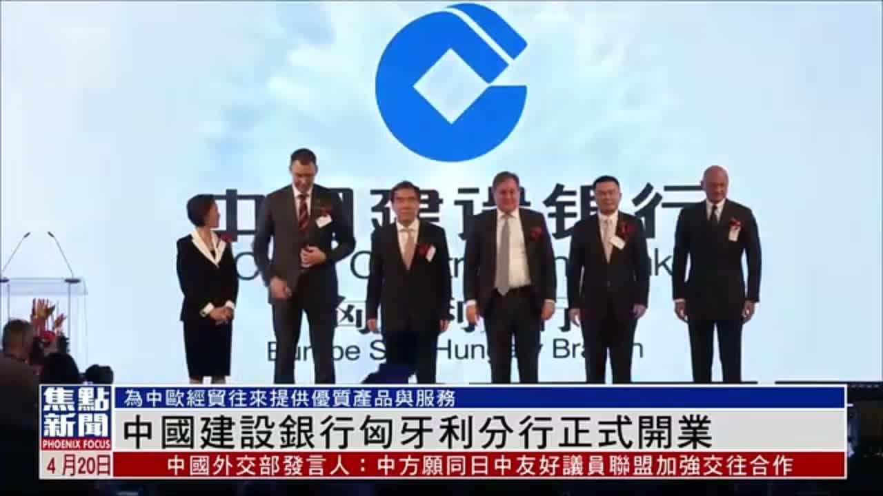 中国建设银行匈牙利分行正式开业