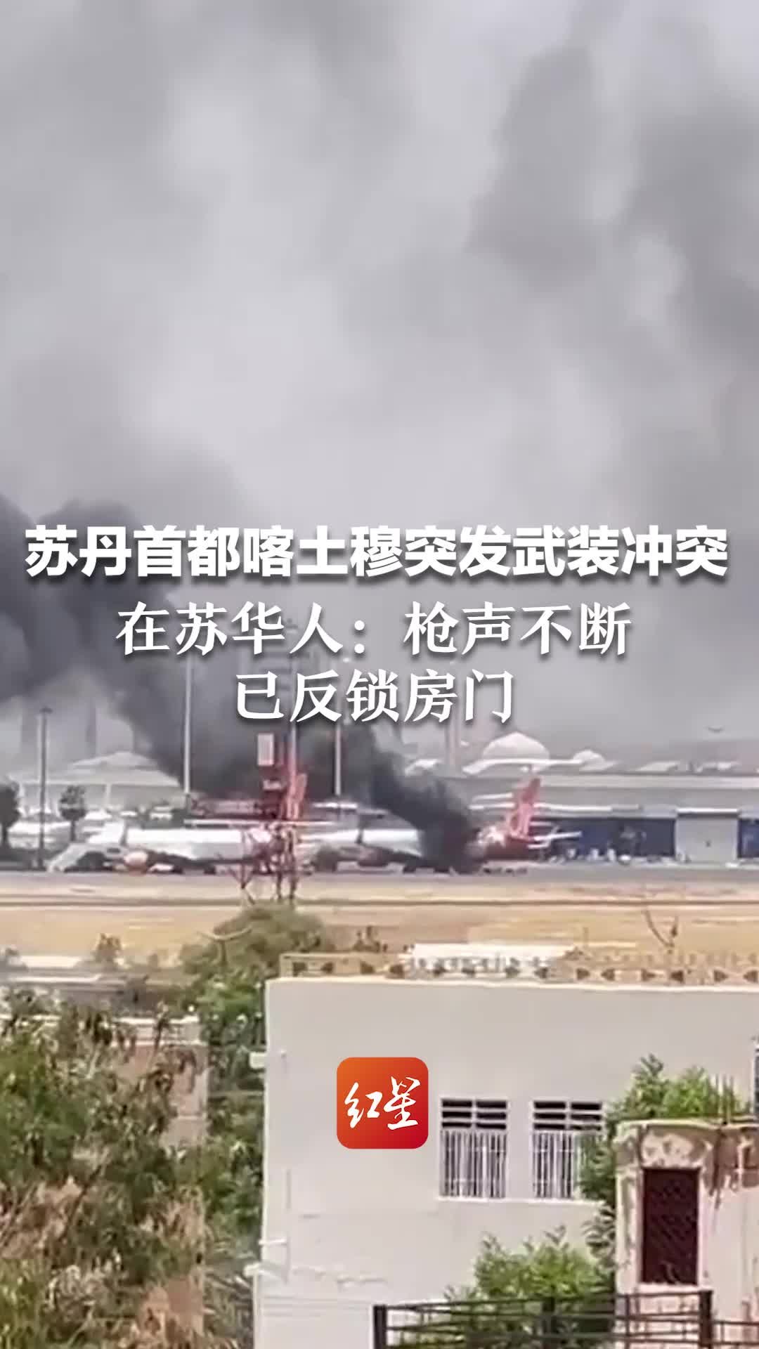 苏丹首都喀土穆多地突发武装冲突 在苏华人：枪声不断 已反锁房门