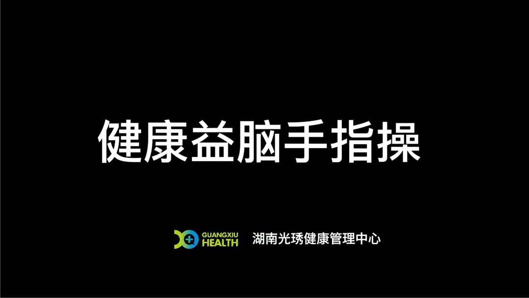 要想人不老就要多健脑，一套手指益脑操送给你，拒绝“老糊涂”