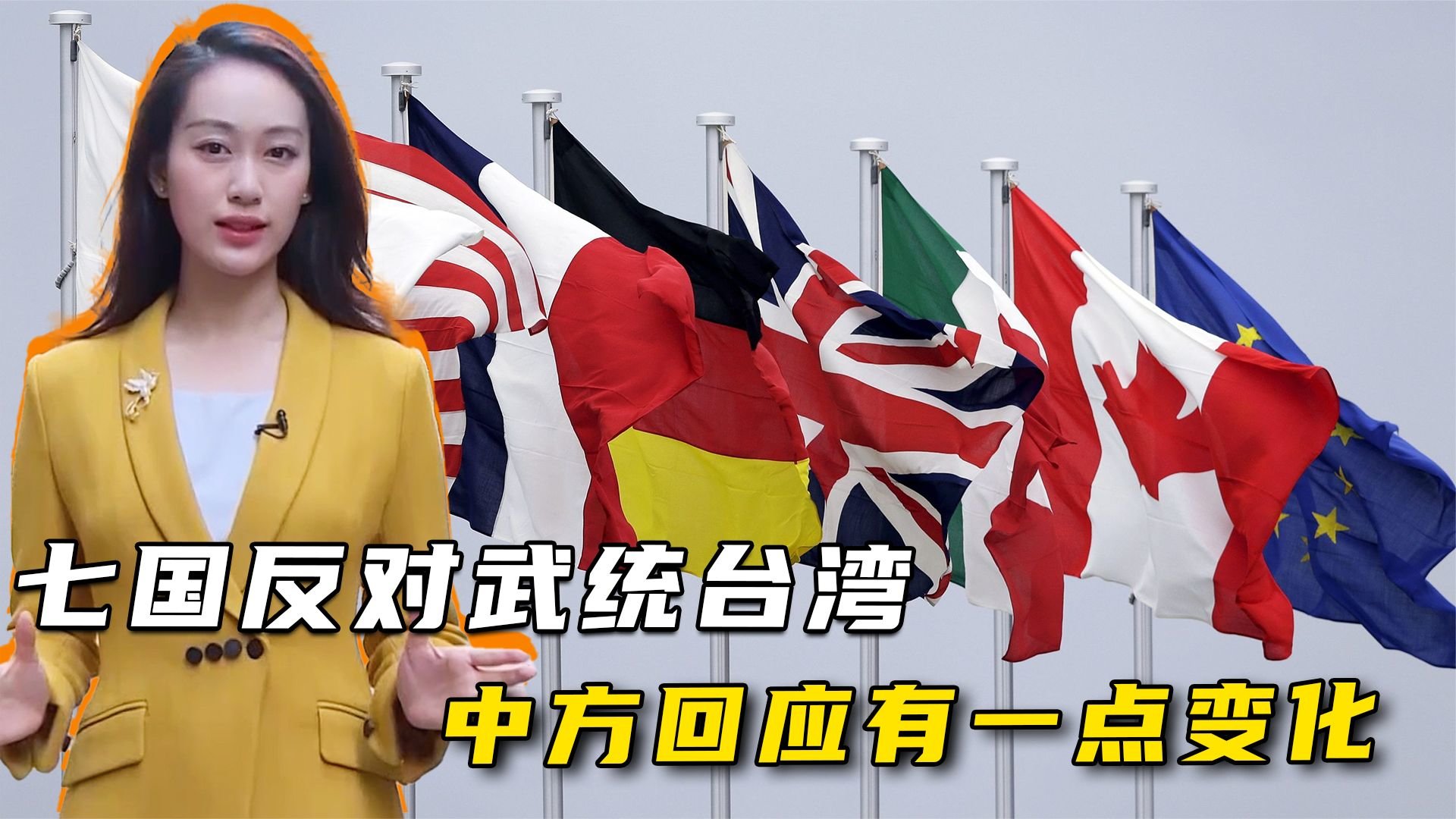 七国齐聚日本,联合对华施压,反对武统台湾,中方回应有一点变化_凤凰网视频_凤凰网