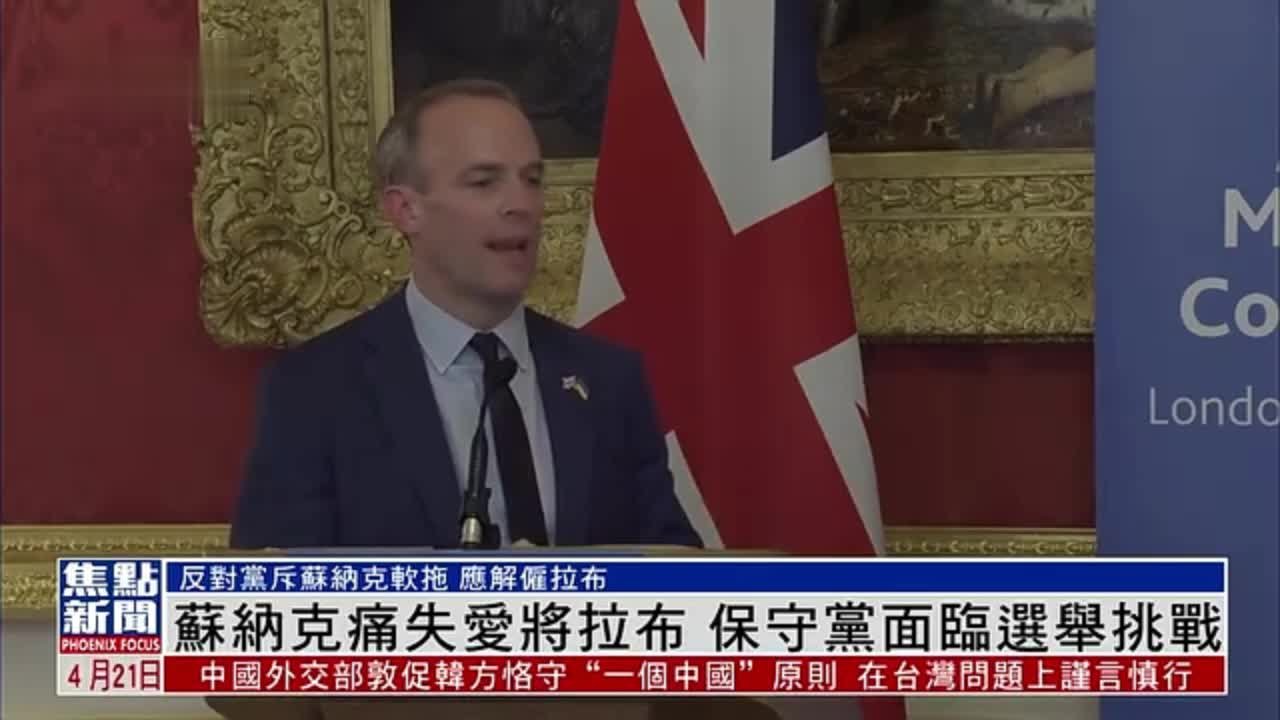 苏纳克痛失爱将拉布 英国保守党面临选举挑战