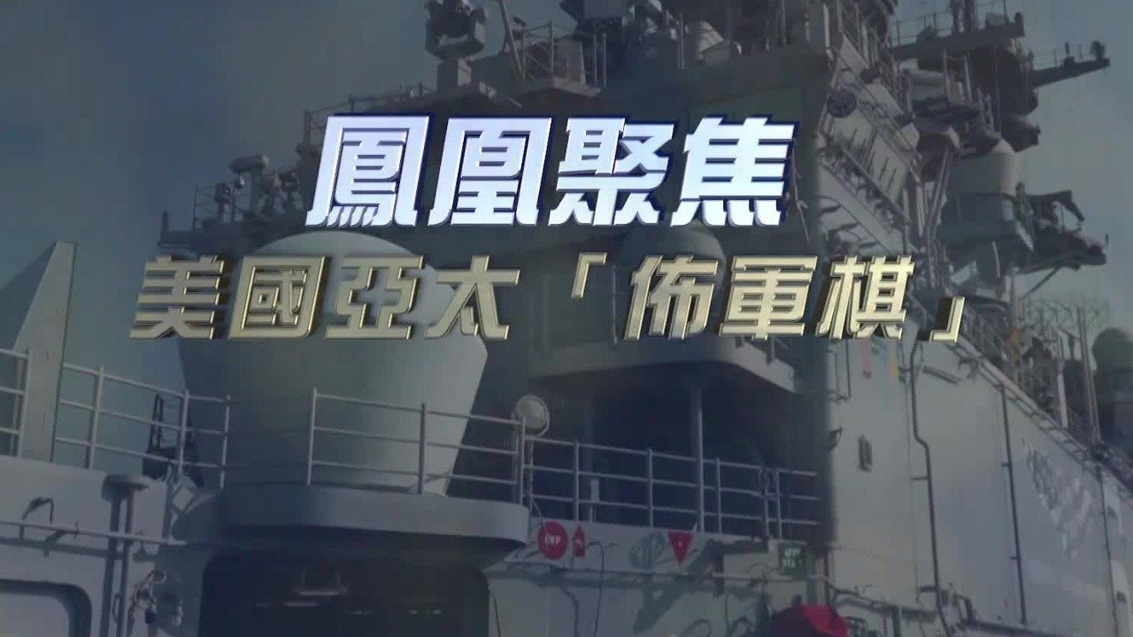 美国亚太“布军棋”