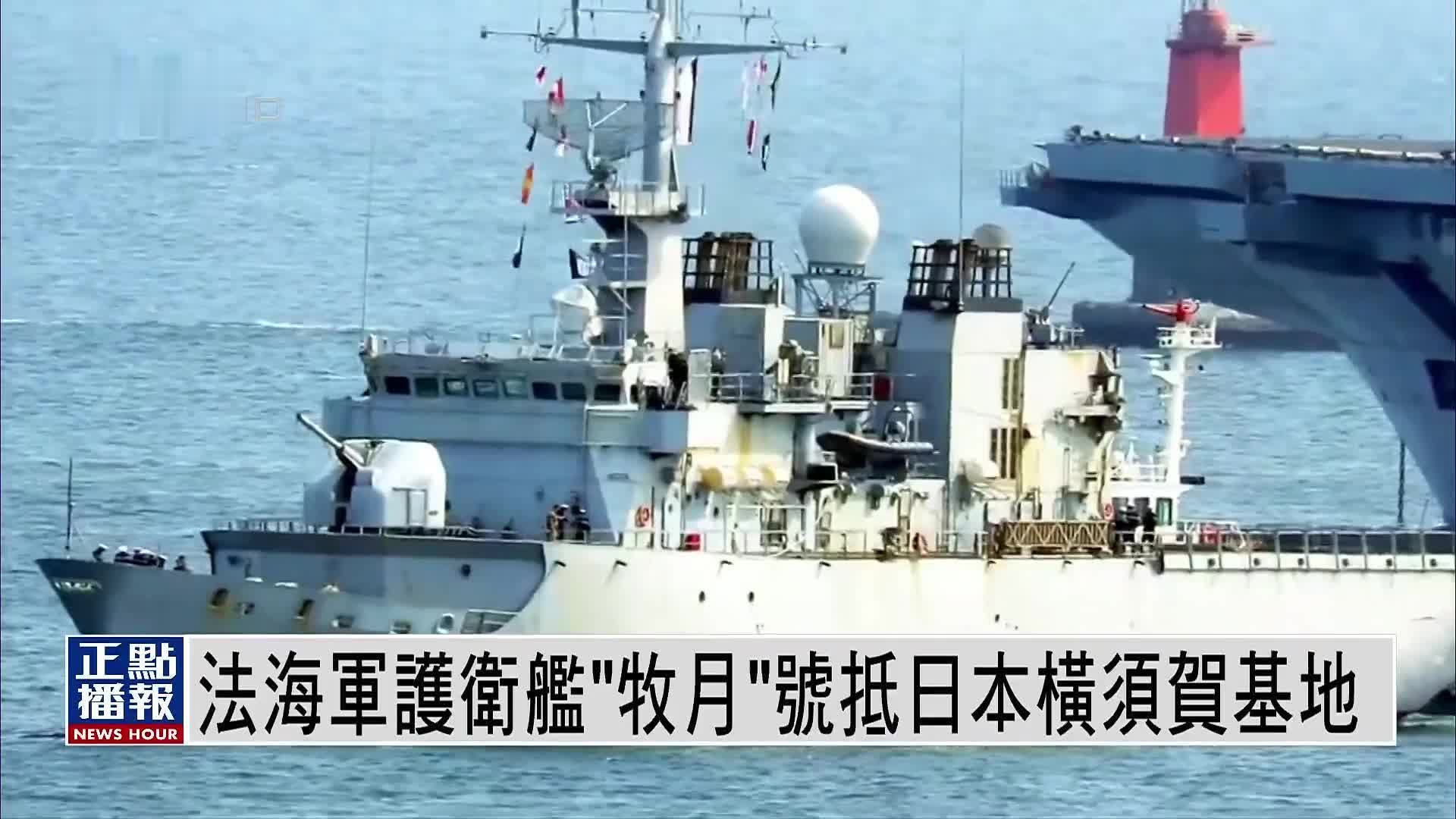 法国海军护卫舰“牧月”号21日抵日本横须贺基地