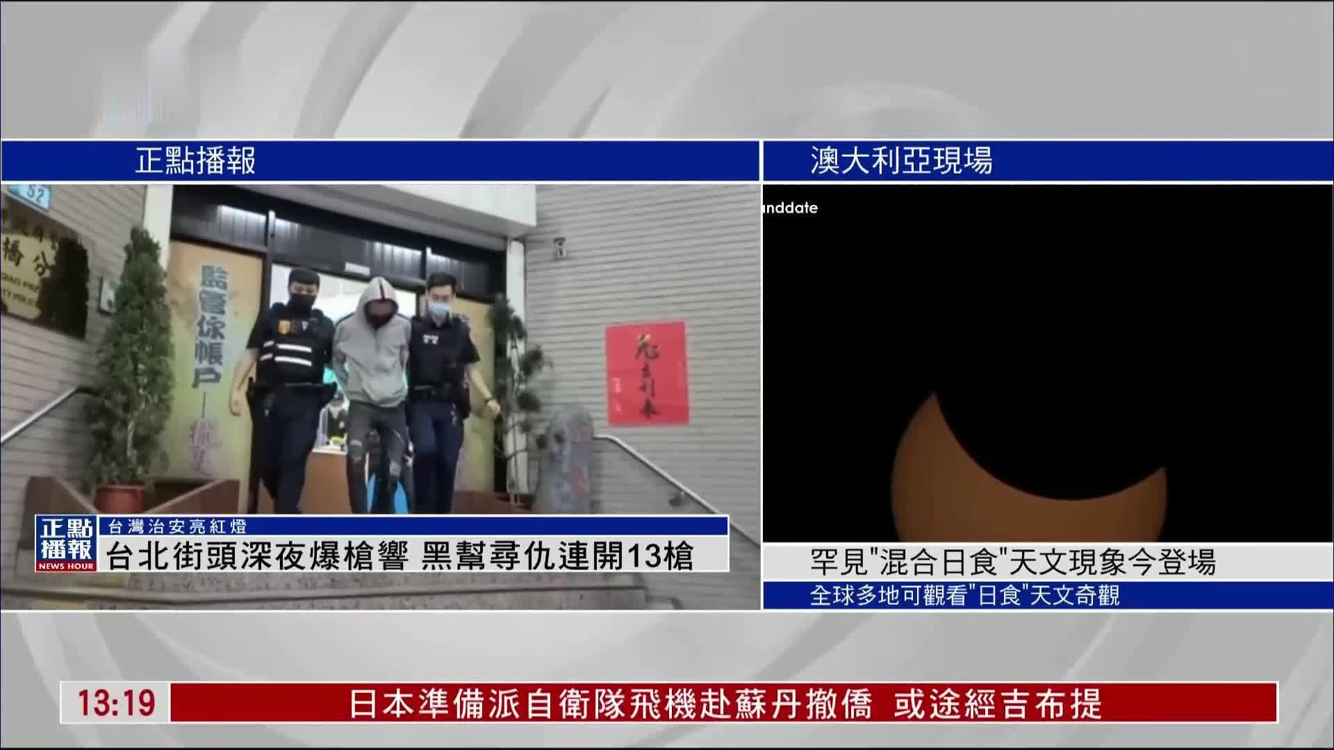 台北街头深夜爆枪响 黑帮寻仇连开13枪