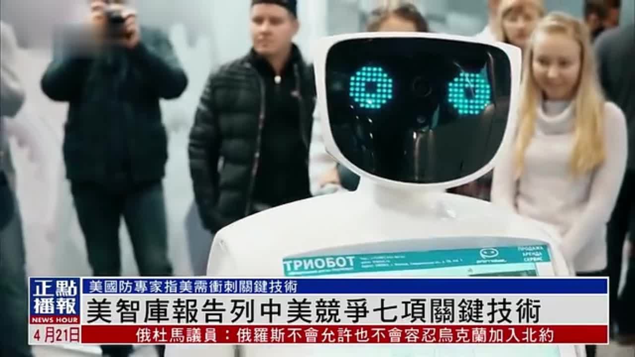 美国智库报告列中美竞争七项关键技术_凤凰网视频_凤凰网