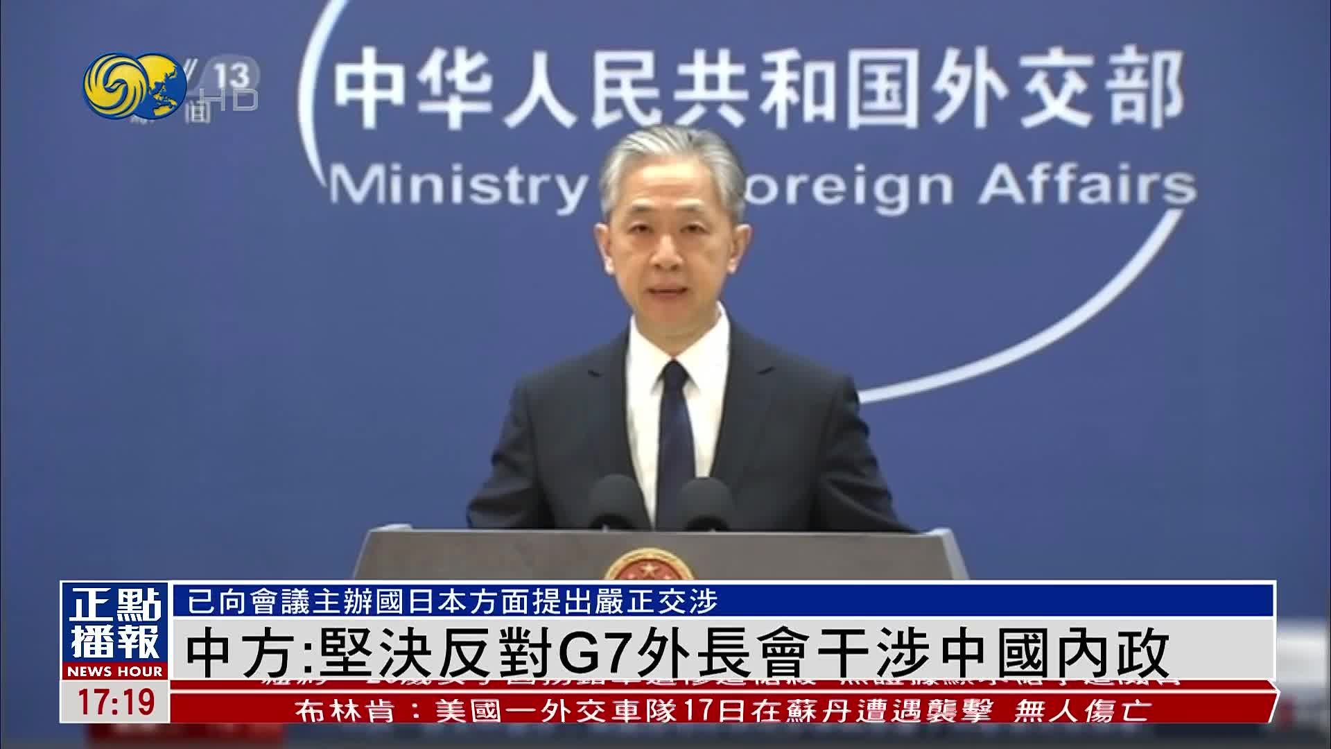 中国外交部:坚决反对G7外长会干涉中国内政_凤凰网视频_凤凰网