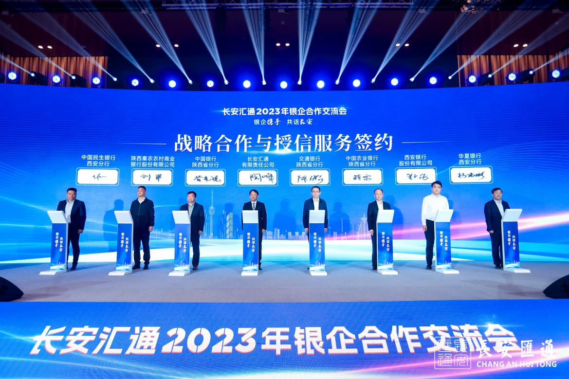 长安汇通举办“银企携手 共话长安”2023年银企合作交流会