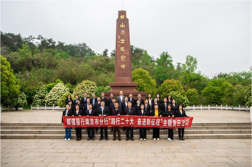 邮储银行南京市分行开展“践行二十大 奋进新征程”主题党日活动