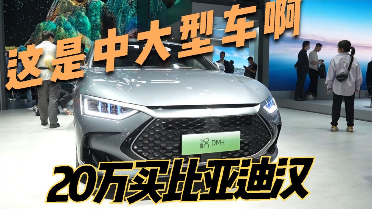 B级车的价格买C级车，比亚迪汉DM-i质价比非常高