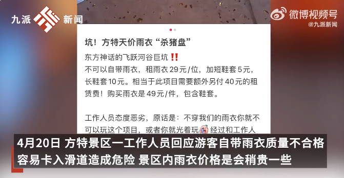 被指强制游客租高价雨衣 芜湖方特回应！