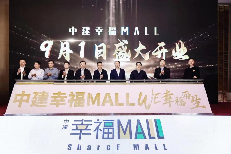 西城商埠添商业“新名片” 济南中建&middot;幸福MALL将于9月1日盛大开业