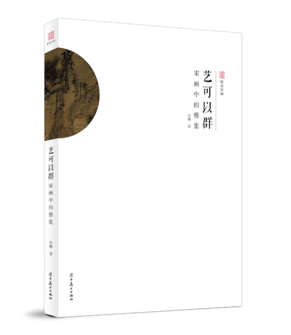 《艺可以群：宋画中的雅集》 辽宁美术出版社2023年版