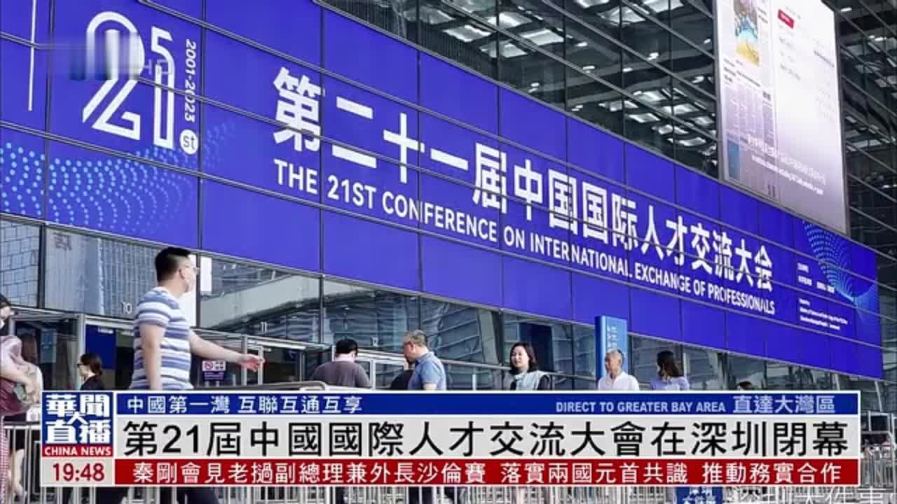 直达大湾区｜第21届中国国际人才交流大会在深圳闭幕